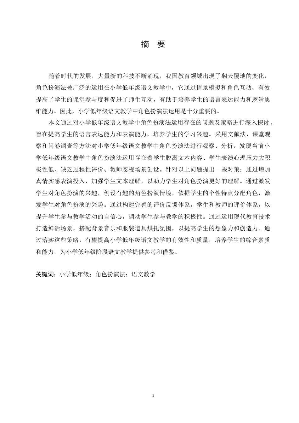25年CH小学教育 小学低年级语文教学中角色扮演法运用存在的问题及对策(3)-约16778字符.doc_第1页