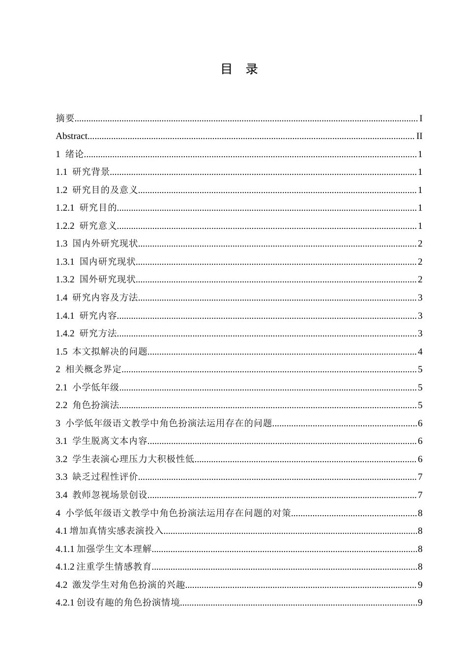 25年CH小学教育 小学低年级语文教学中角色扮演法运用存在的问题及对策(3)-约16778字符.doc_第4页