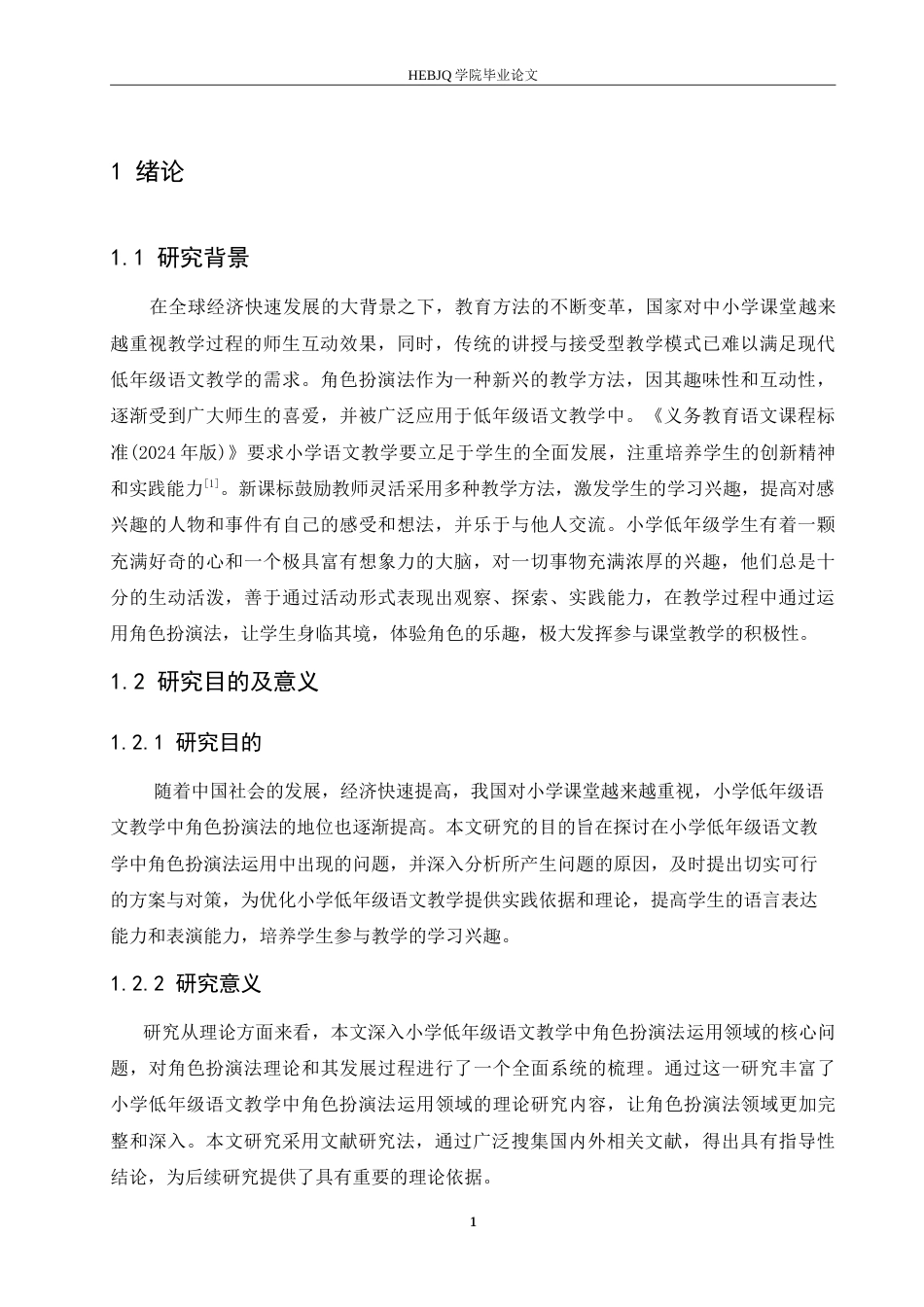 25年CH小学教育 小学低年级语文教学中角色扮演法运用存在的问题及对策(3)-约16778字符.doc_第6页