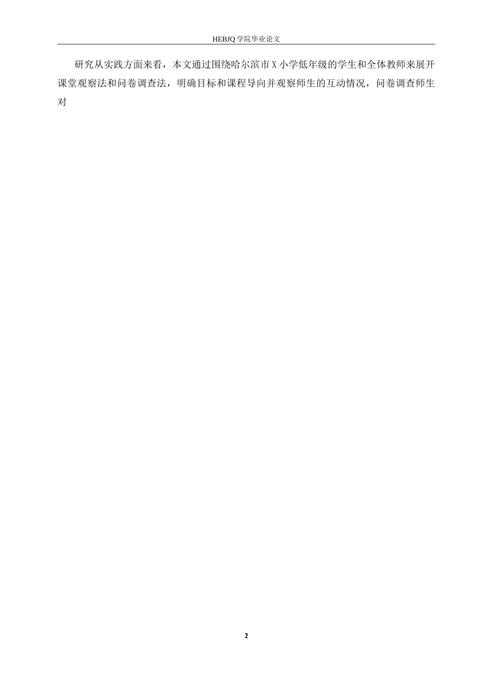 25年CH小学教育 小学低年级语文教学中角色扮演法运用存在的问题及对策(3)-约16778字符.doc_第7页