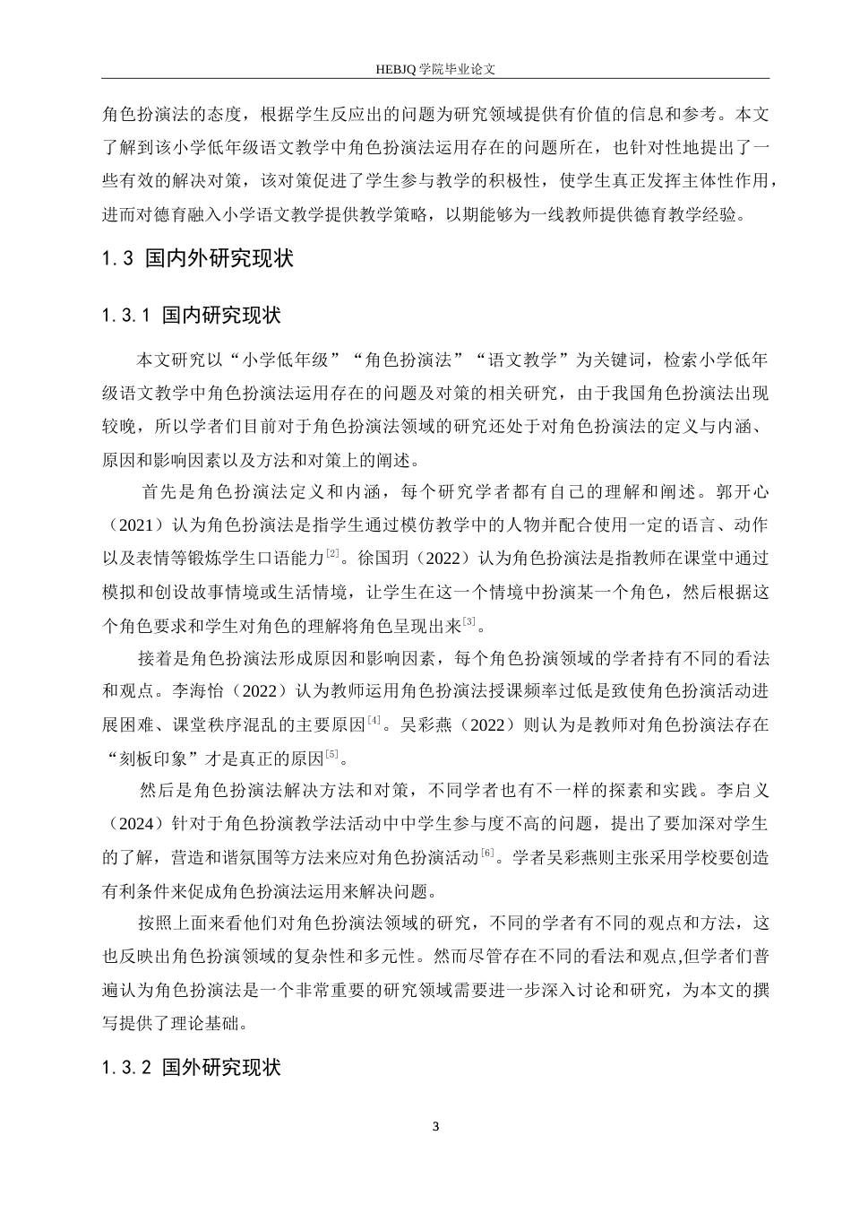 25年CH小学教育 小学低年级语文教学中角色扮演法运用存在的问题及对策(3)-约16778字符.doc_第8页