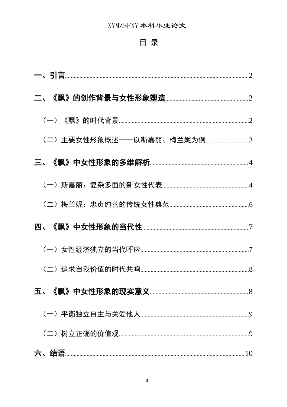 25年CH汉语言文学本科 探析《飘》中女性形象的当代性及其现实意义-约13628字符.doc_第1页