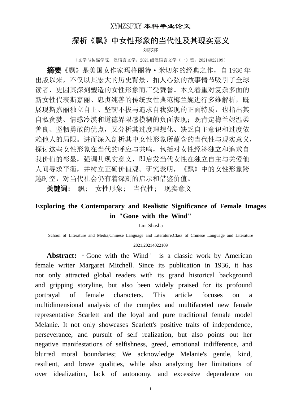 25年CH汉语言文学本科 探析《飘》中女性形象的当代性及其现实意义-约13628字符.doc_第3页