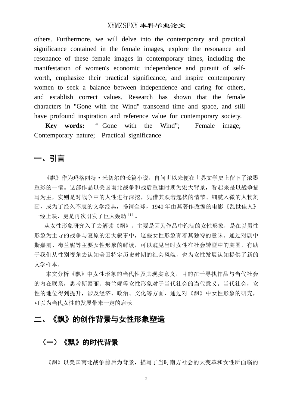 25年CH汉语言文学本科 探析《飘》中女性形象的当代性及其现实意义-约13628字符.doc_第4页