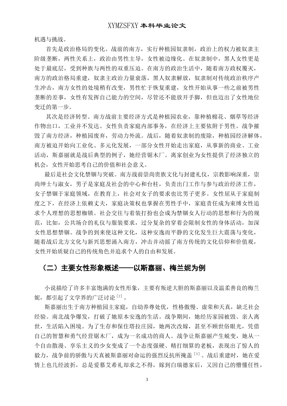 25年CH汉语言文学本科 探析《飘》中女性形象的当代性及其现实意义-约13628字符.doc_第5页