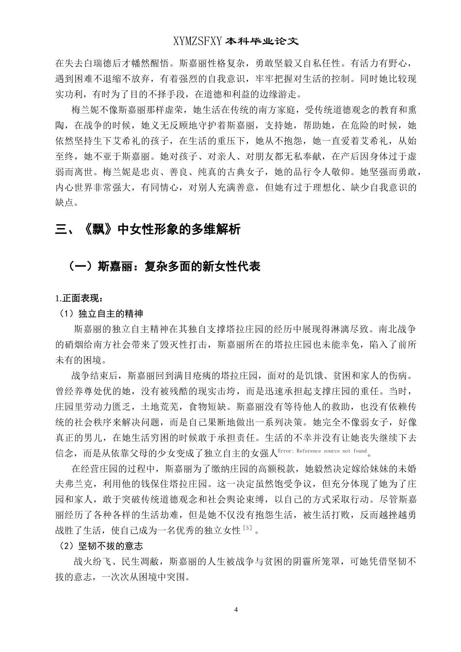 25年CH汉语言文学本科 探析《飘》中女性形象的当代性及其现实意义-约13628字符.doc_第6页