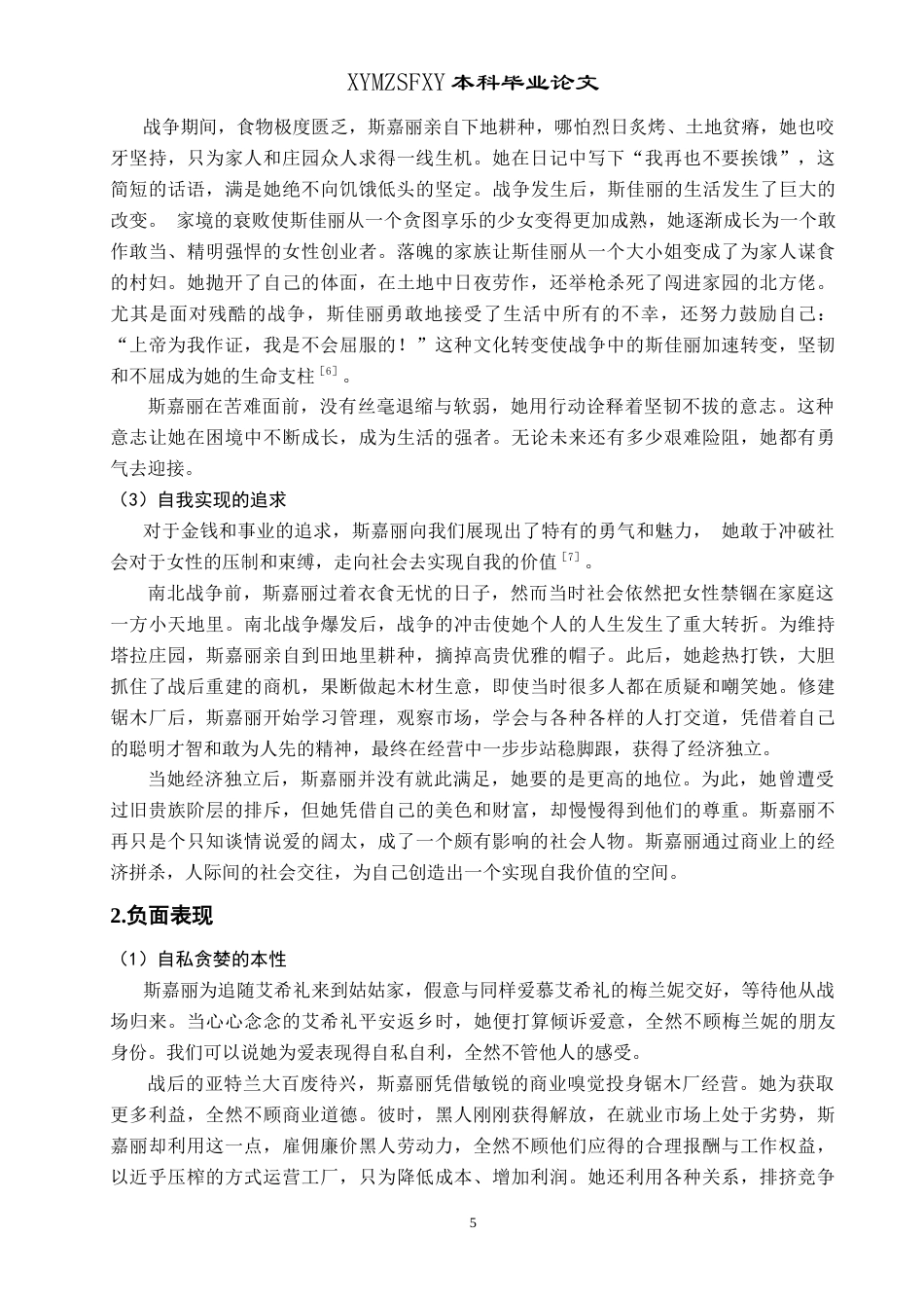 25年CH汉语言文学本科 探析《飘》中女性形象的当代性及其现实意义-约13628字符.doc_第7页