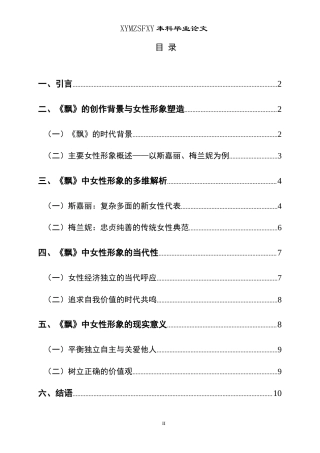 25年CH汉语言文学本科 探析《飘》中女性形象的当代性及其现实意义-约13628字符.doc