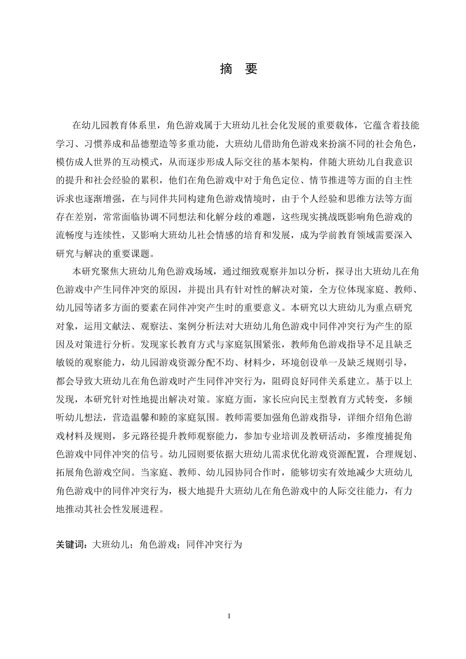 25年CH学前教育-大班幼儿角色游戏中同伴冲突行为产生的原因及对策-约18168字符.doc_第1页