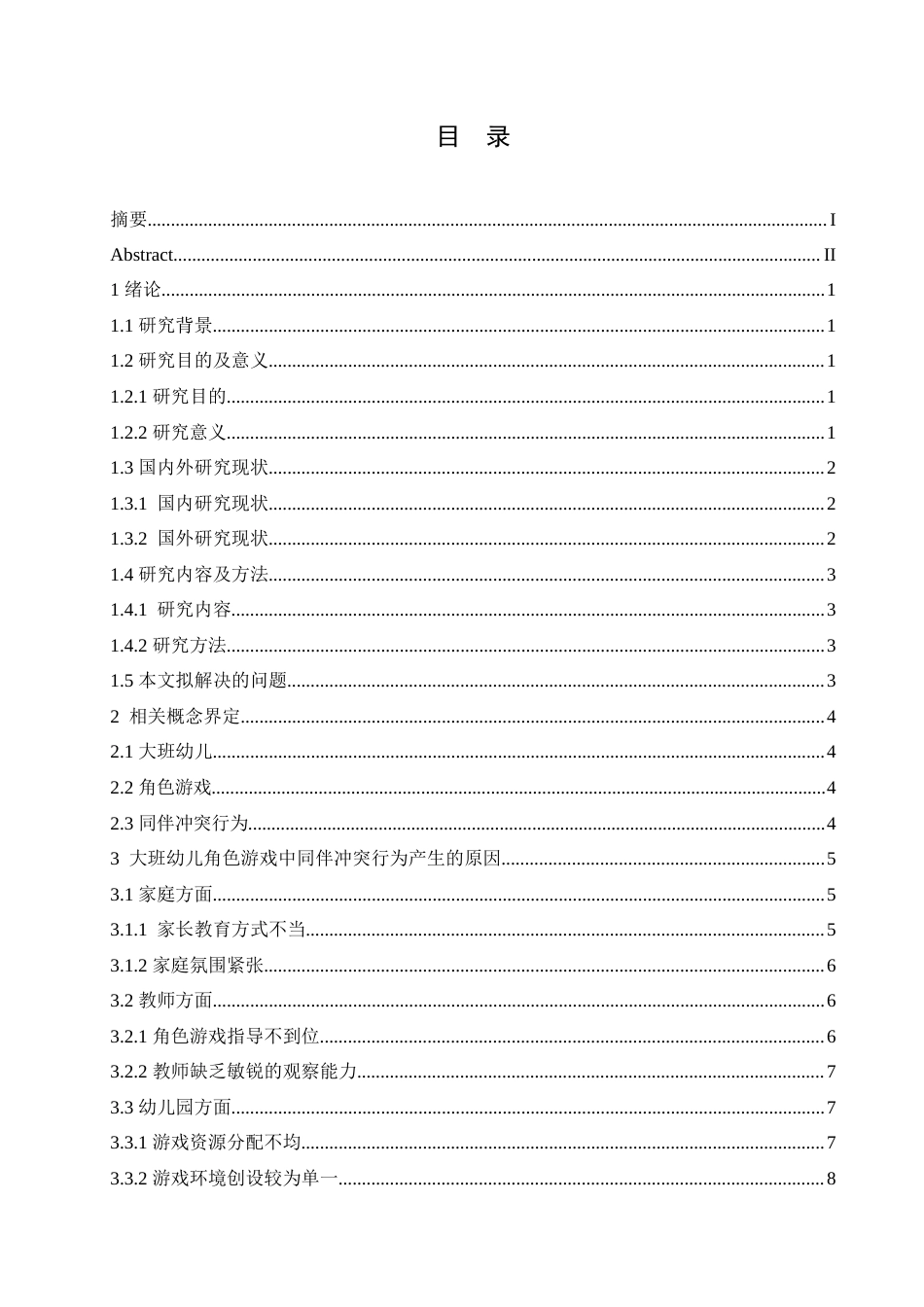 25年CH学前教育-大班幼儿角色游戏中同伴冲突行为产生的原因及对策-约18168字符.doc_第6页