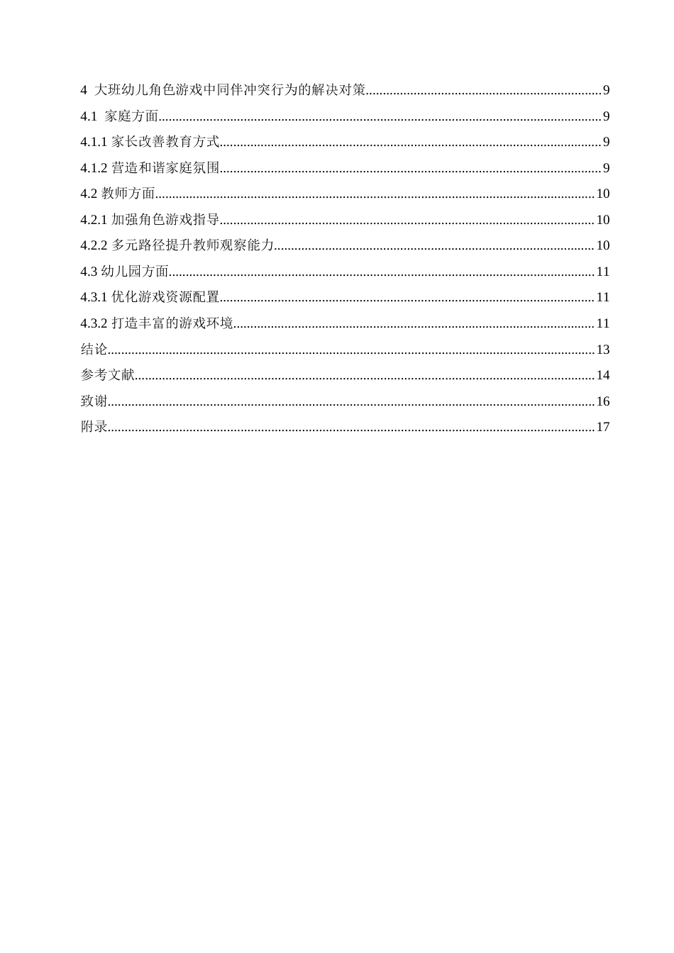 25年CH学前教育-大班幼儿角色游戏中同伴冲突行为产生的原因及对策-约18168字符.doc_第7页