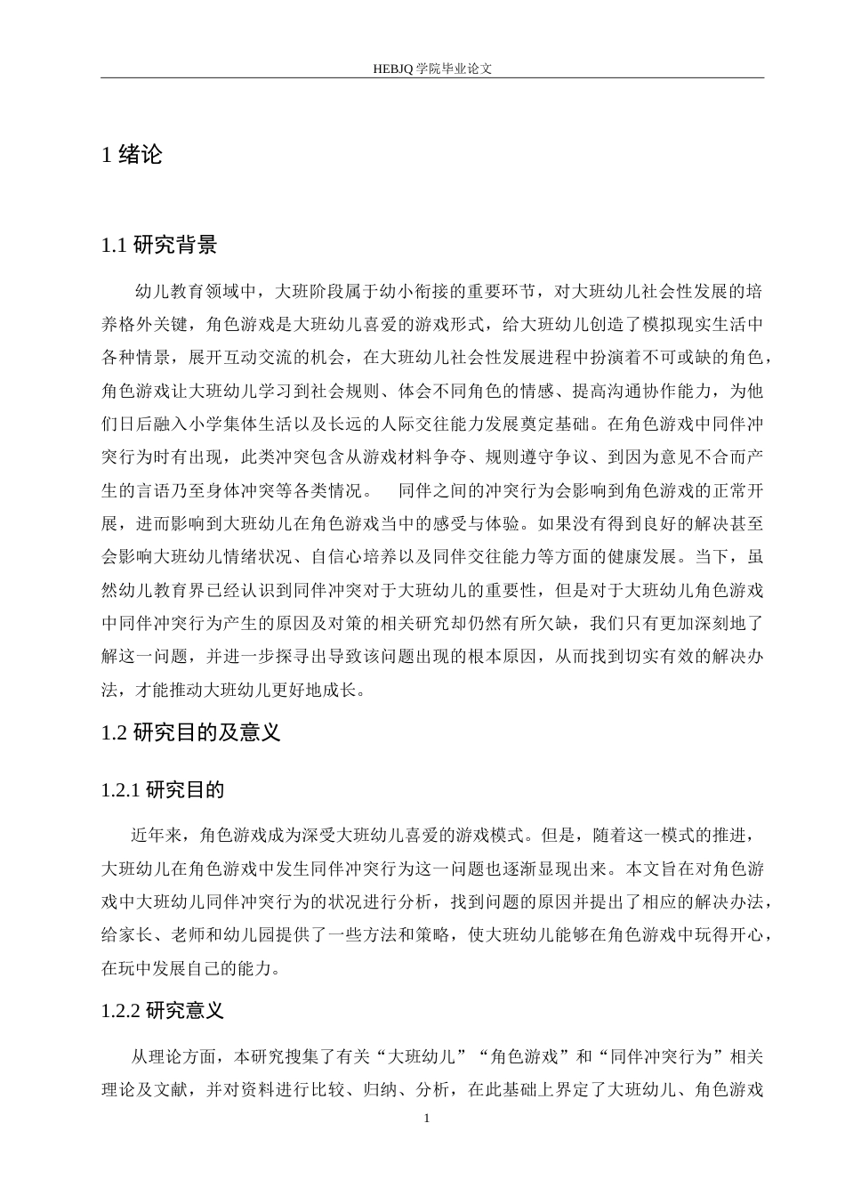 25年CH学前教育-大班幼儿角色游戏中同伴冲突行为产生的原因及对策-约18168字符.doc_第8页