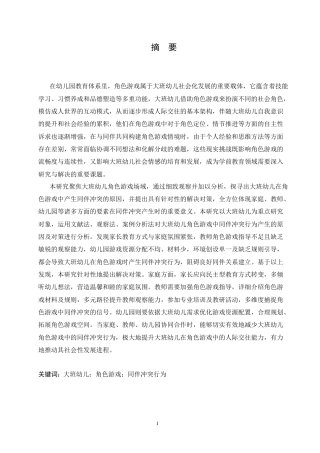 25年CH学前教育-大班幼儿角色游戏中同伴冲突行为产生的原因及对策-约18168字符.doc