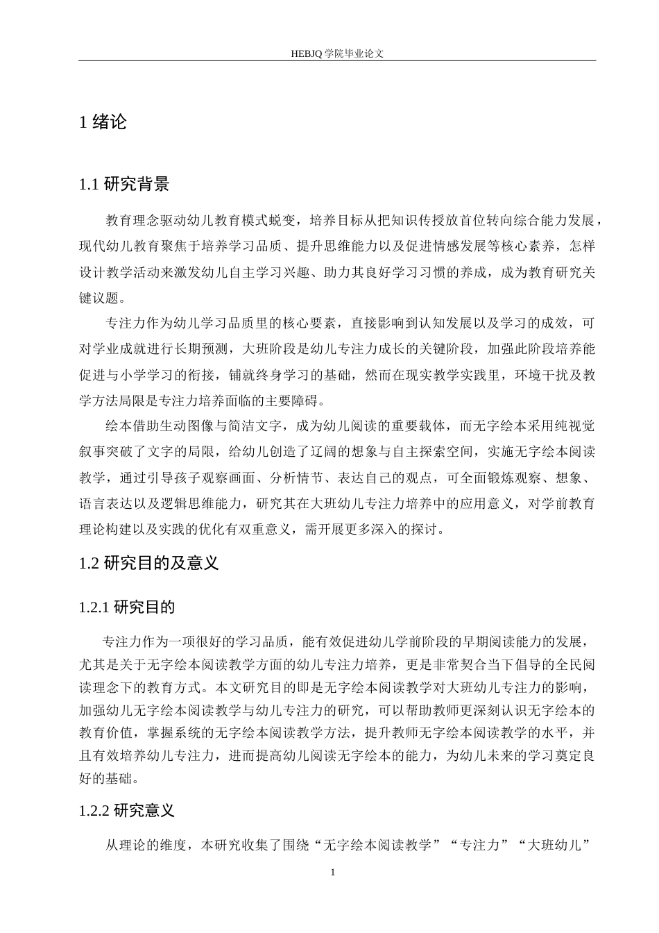 25年CH学前教育 无字绘本阅读教学对大班幼儿专注力的影响探究.doc_第7页