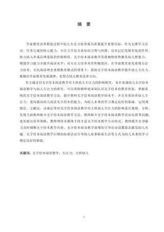 25年CH学前教育 无字绘本阅读教学对大班幼儿专注力的影响探究.doc