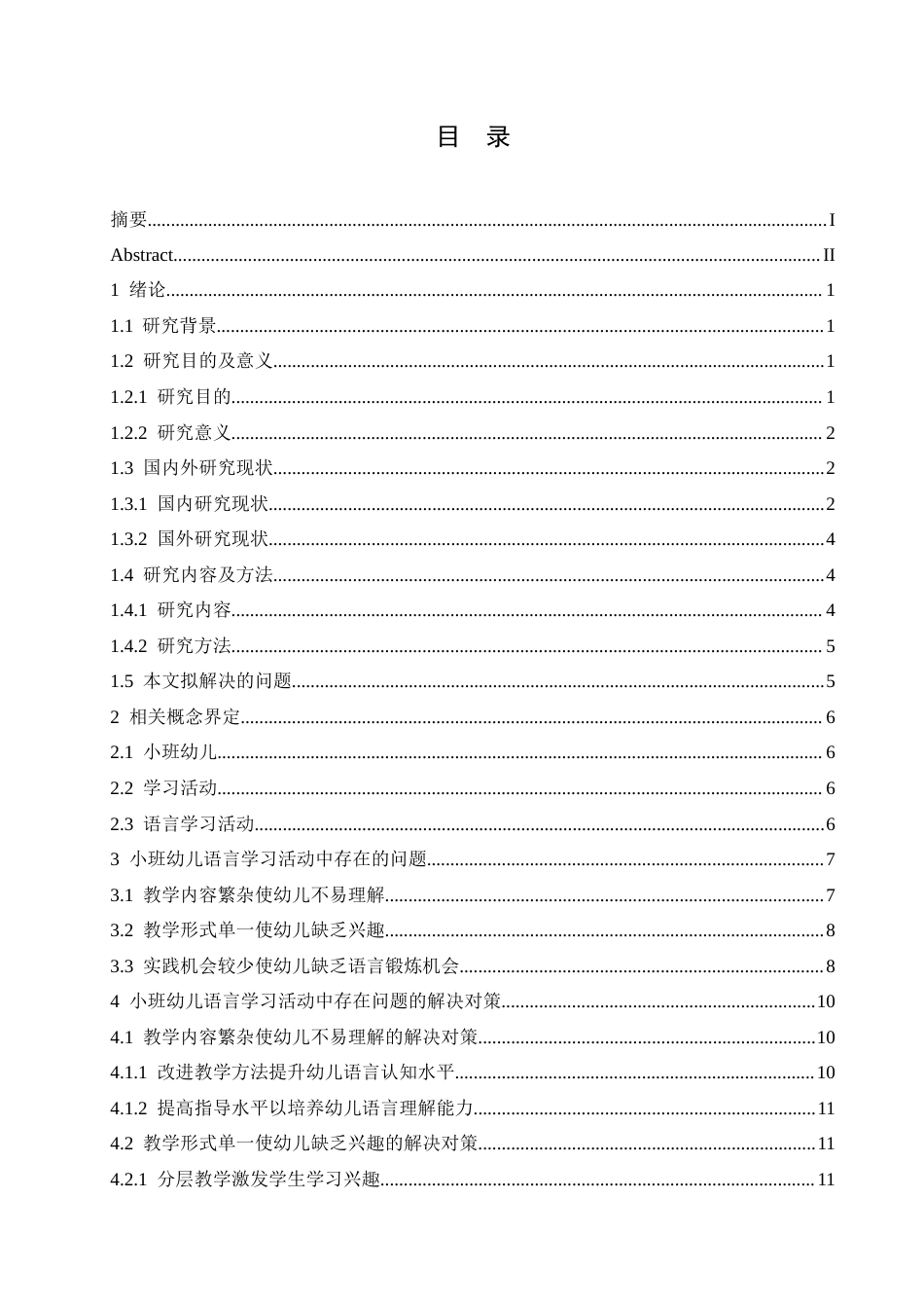25年CH学前教育 小班幼儿语言学习活动中存在的问题及对策.doc_第4页
