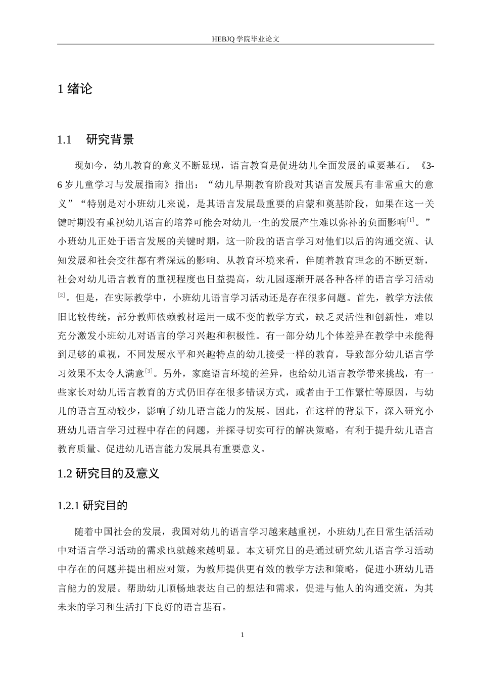 25年CH学前教育 小班幼儿语言学习活动中存在的问题及对策.doc_第6页