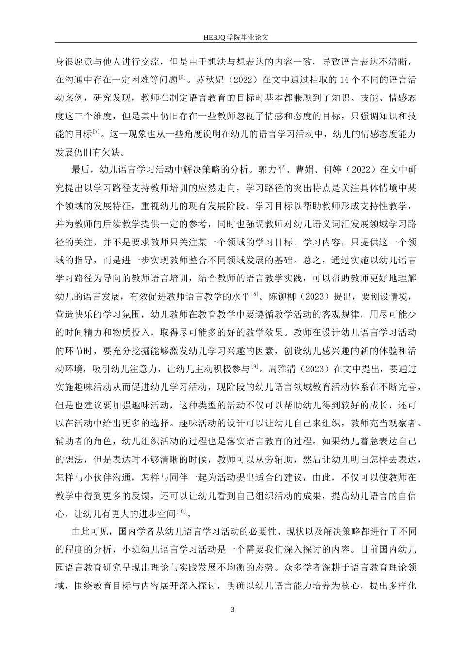 25年CH学前教育 小班幼儿语言学习活动中存在的问题及对策.doc_第8页
