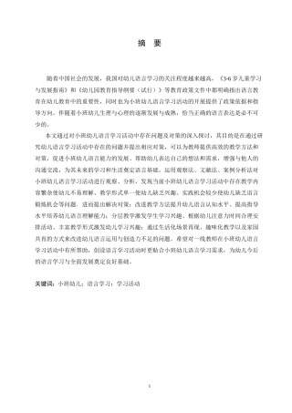 25年CH学前教育 小班幼儿语言学习活动中存在的问题及对策.doc