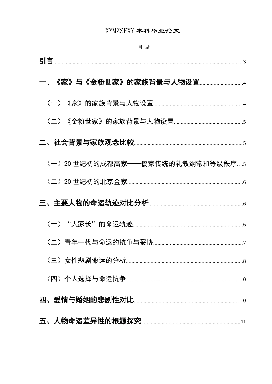 25年CH汉语言文学本科 《家》与《金粉世家》的人物命运对比分析-约14472字符.doc_第1页