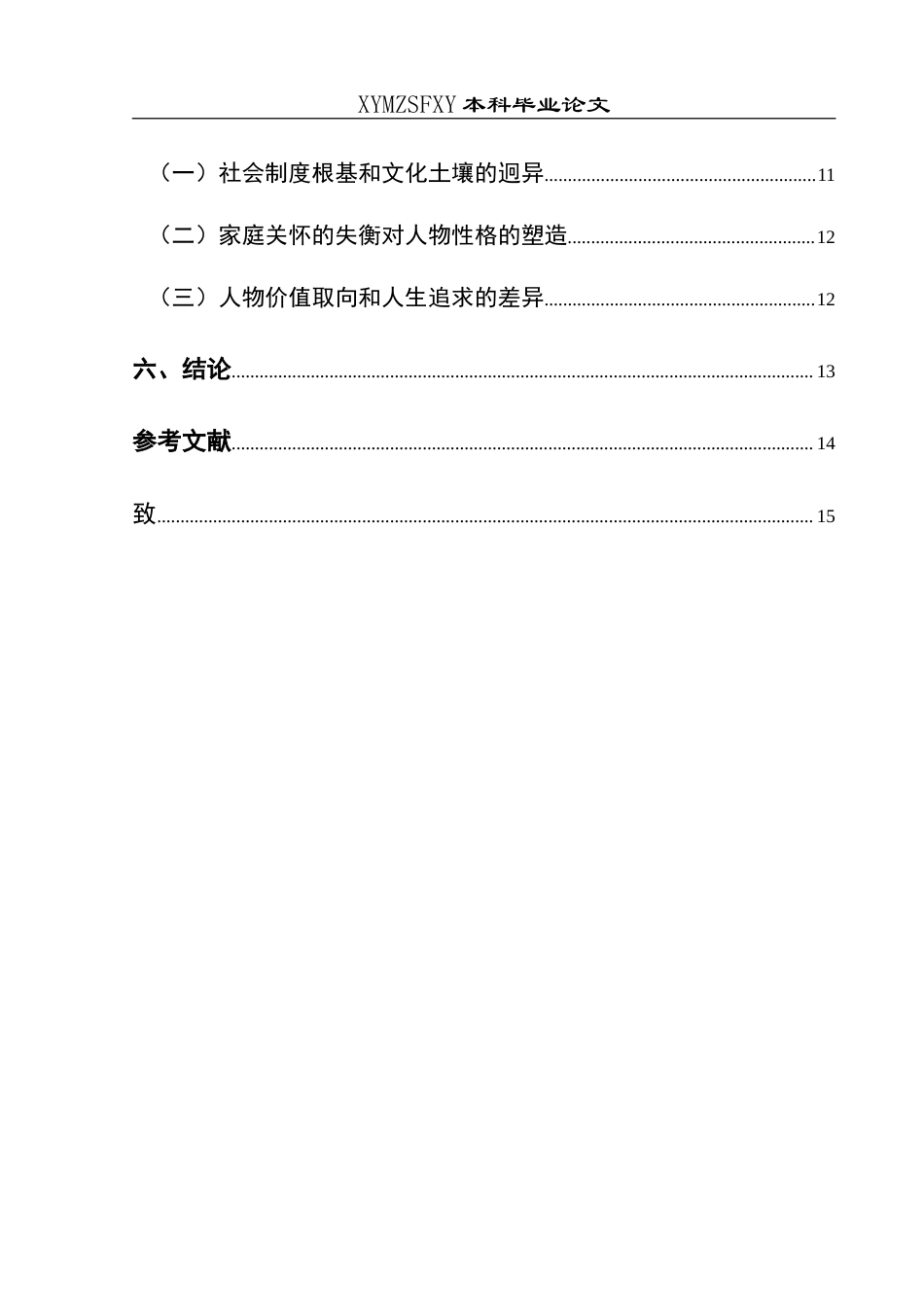 25年CH汉语言文学本科 《家》与《金粉世家》的人物命运对比分析-约14472字符.doc_第2页