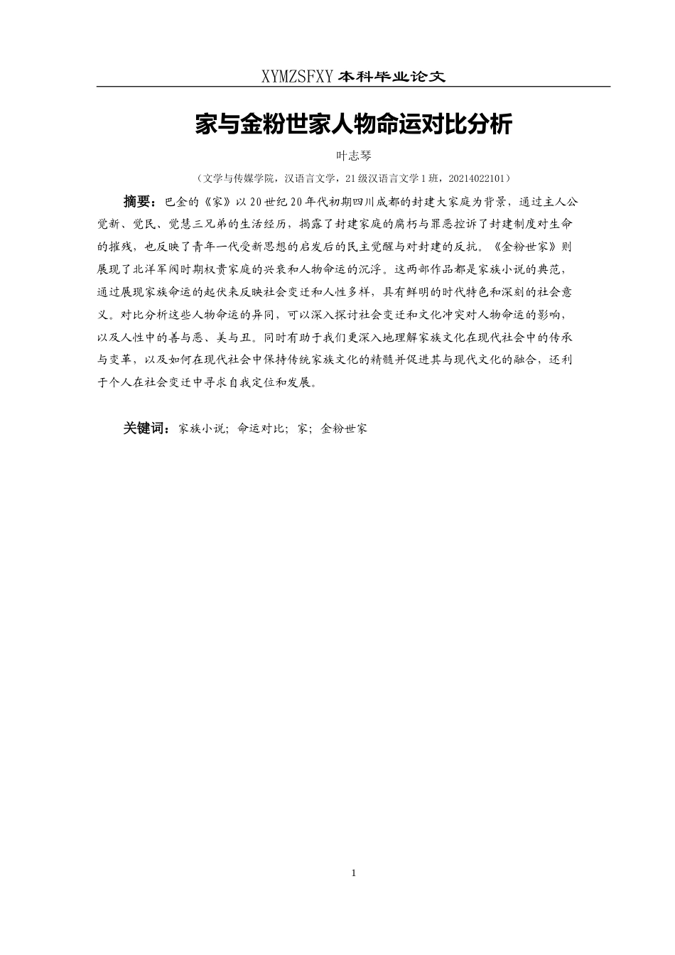 25年CH汉语言文学本科 《家》与《金粉世家》的人物命运对比分析-约14472字符.doc_第3页