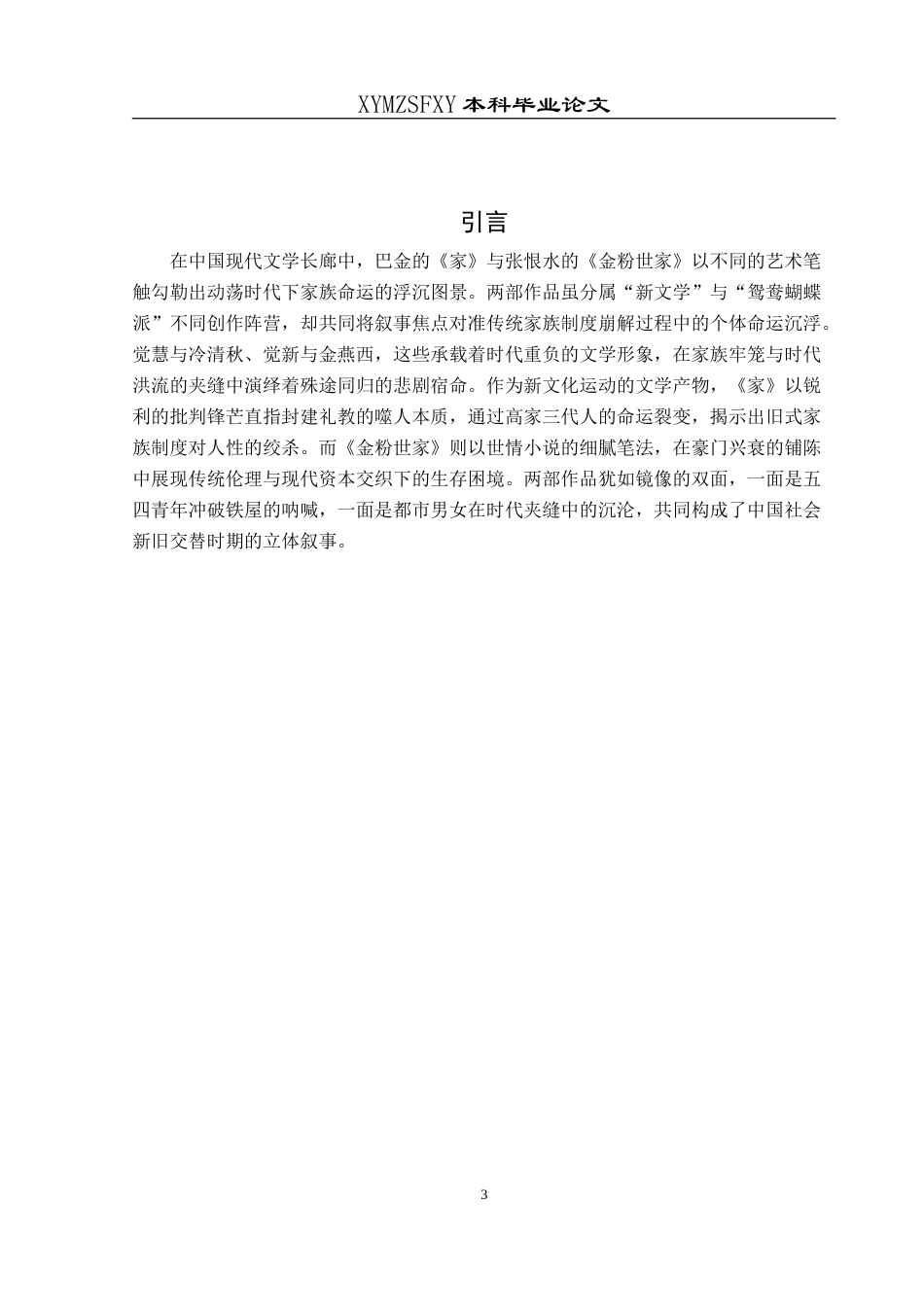 25年CH汉语言文学本科 《家》与《金粉世家》的人物命运对比分析-约14472字符.doc_第5页