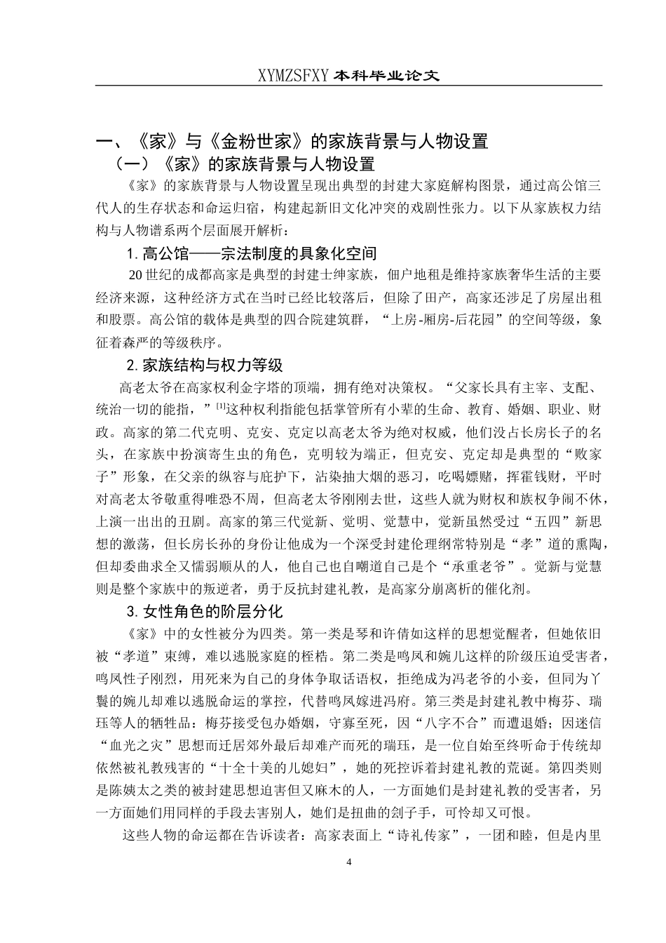 25年CH汉语言文学本科 《家》与《金粉世家》的人物命运对比分析-约14472字符.doc_第6页