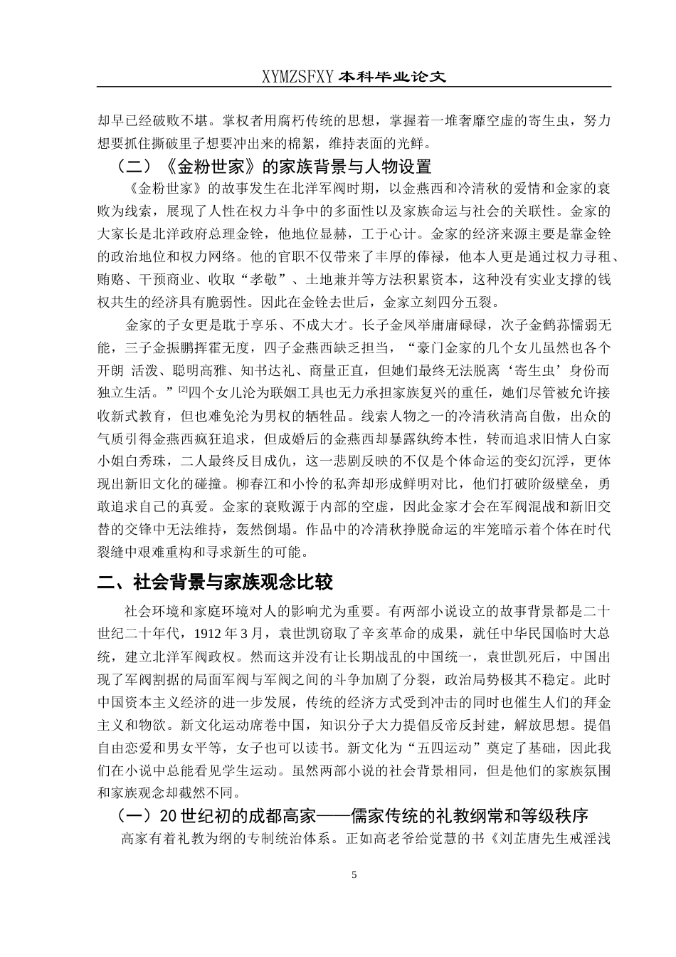 25年CH汉语言文学本科 《家》与《金粉世家》的人物命运对比分析-约14472字符.doc_第7页