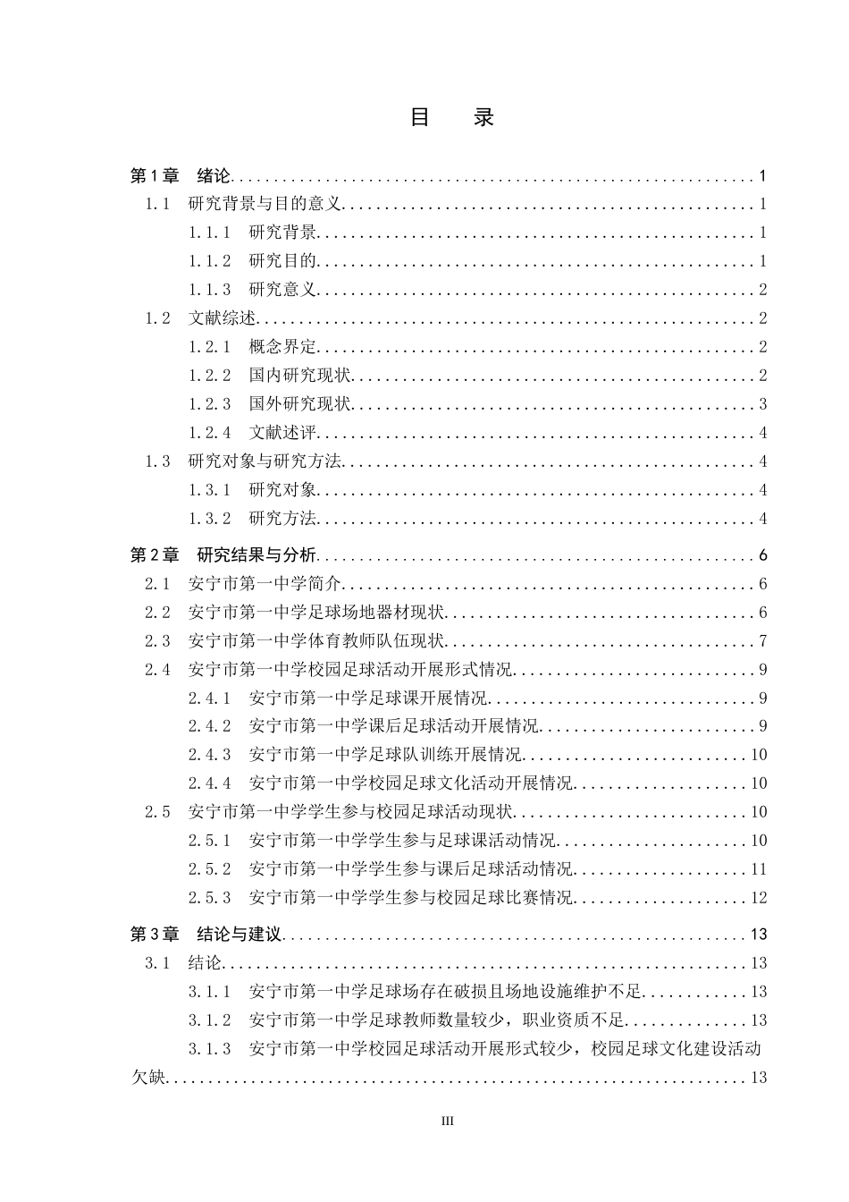 25年CH休闲体育-安宁市第-中学校园足球开展现状调查与分析终稿-约16067字符.docx_第3页