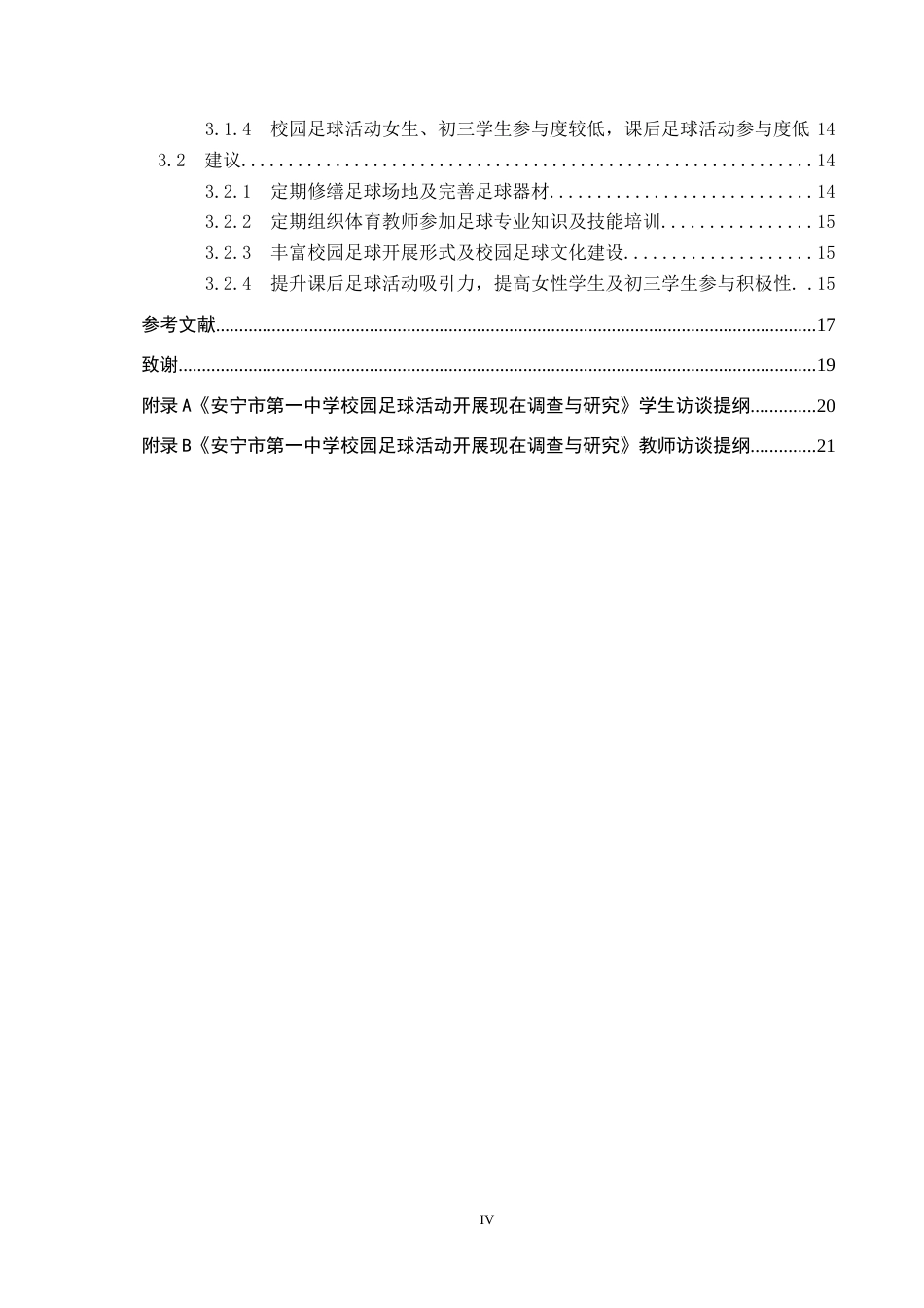 25年CH休闲体育-安宁市第-中学校园足球开展现状调查与分析终稿-约16067字符.docx_第4页