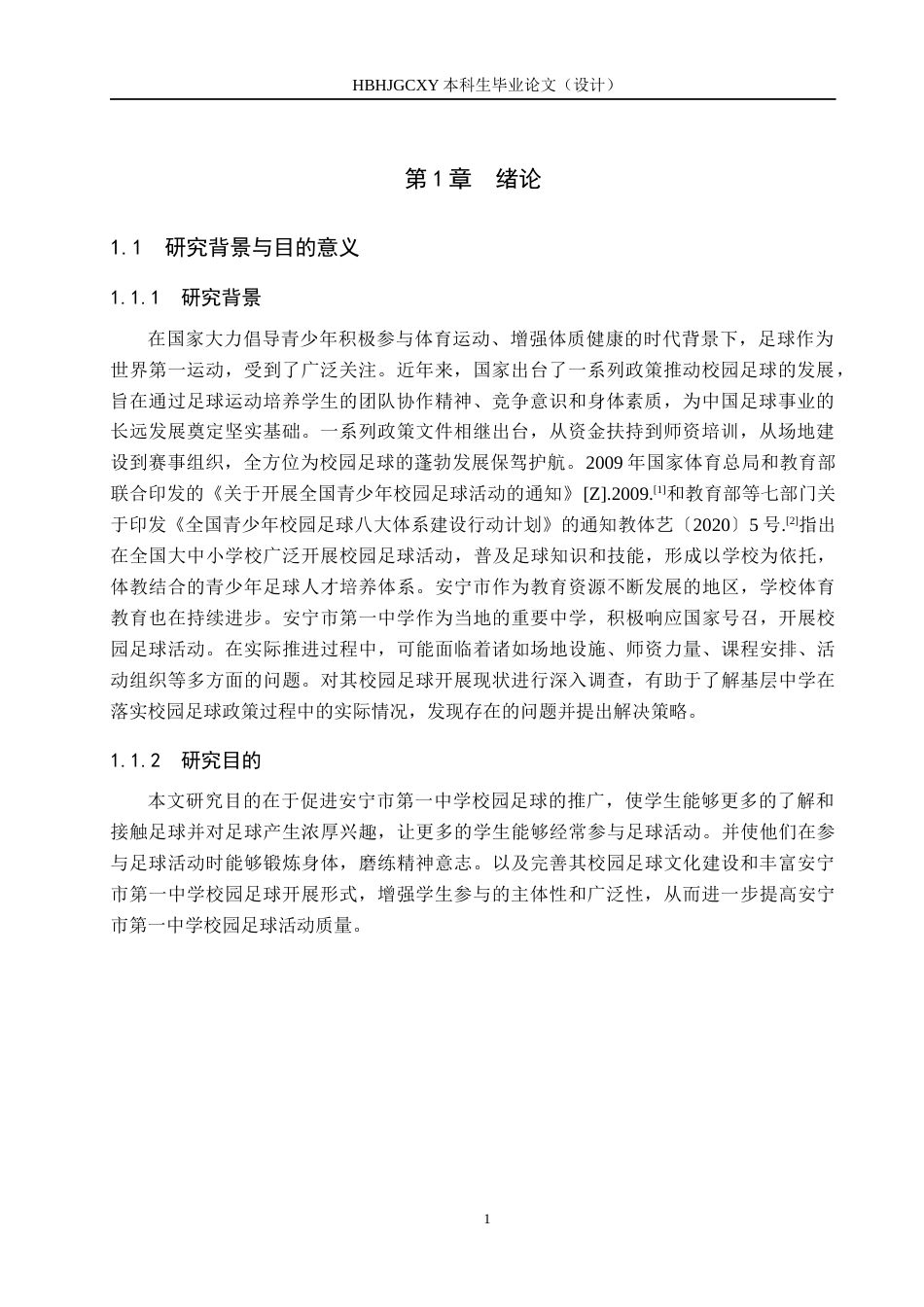 25年CH休闲体育-安宁市第-中学校园足球开展现状调查与分析终稿-约16067字符.docx_第5页