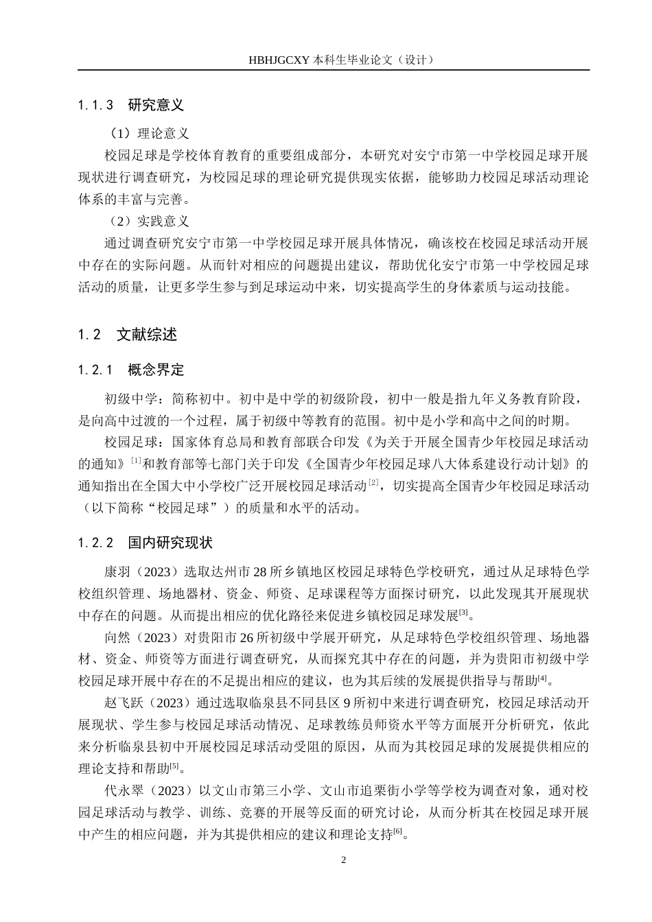 25年CH休闲体育-安宁市第-中学校园足球开展现状调查与分析终稿-约16067字符.docx_第6页