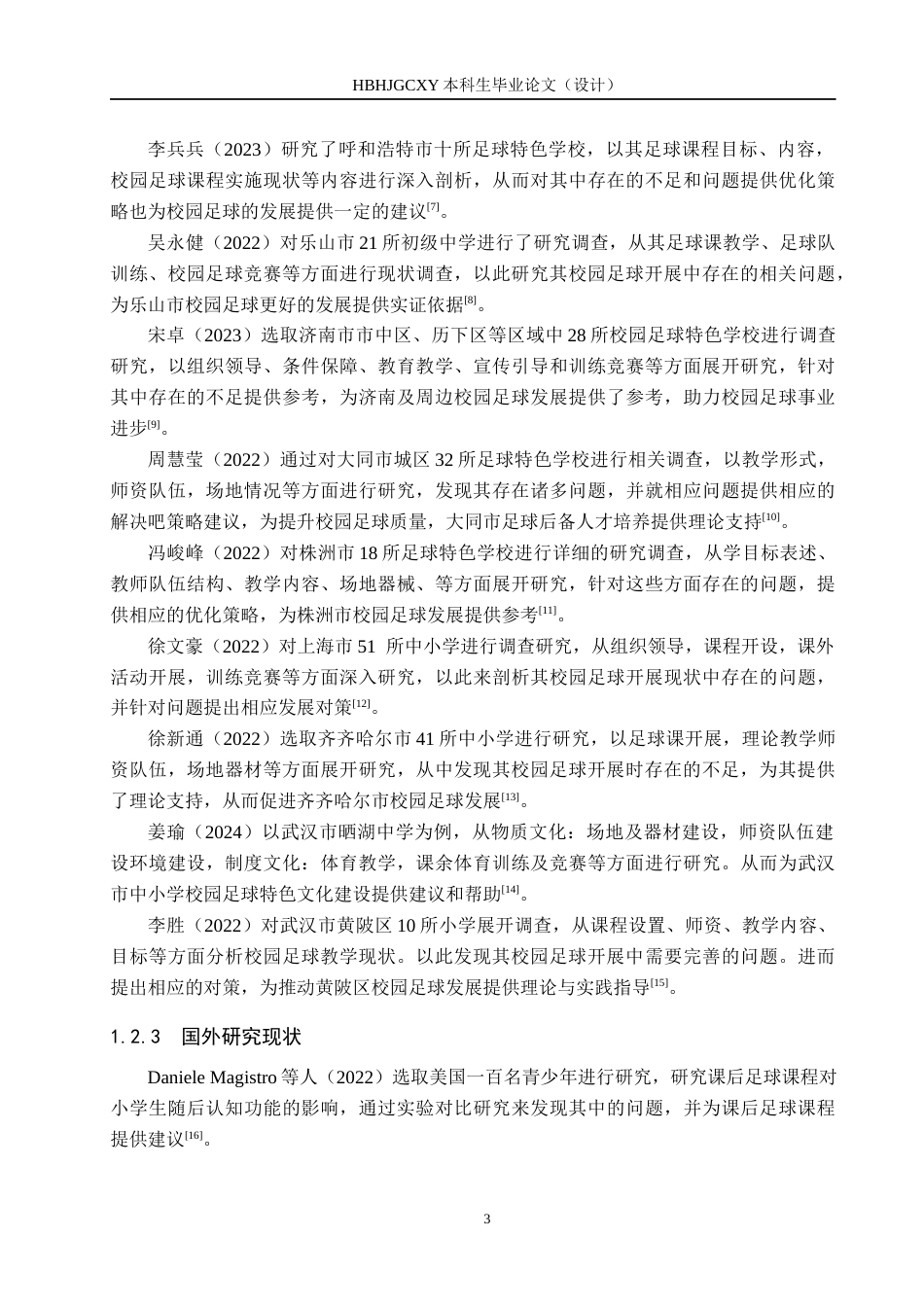 25年CH休闲体育-安宁市第-中学校园足球开展现状调查与分析终稿-约16067字符.docx_第7页