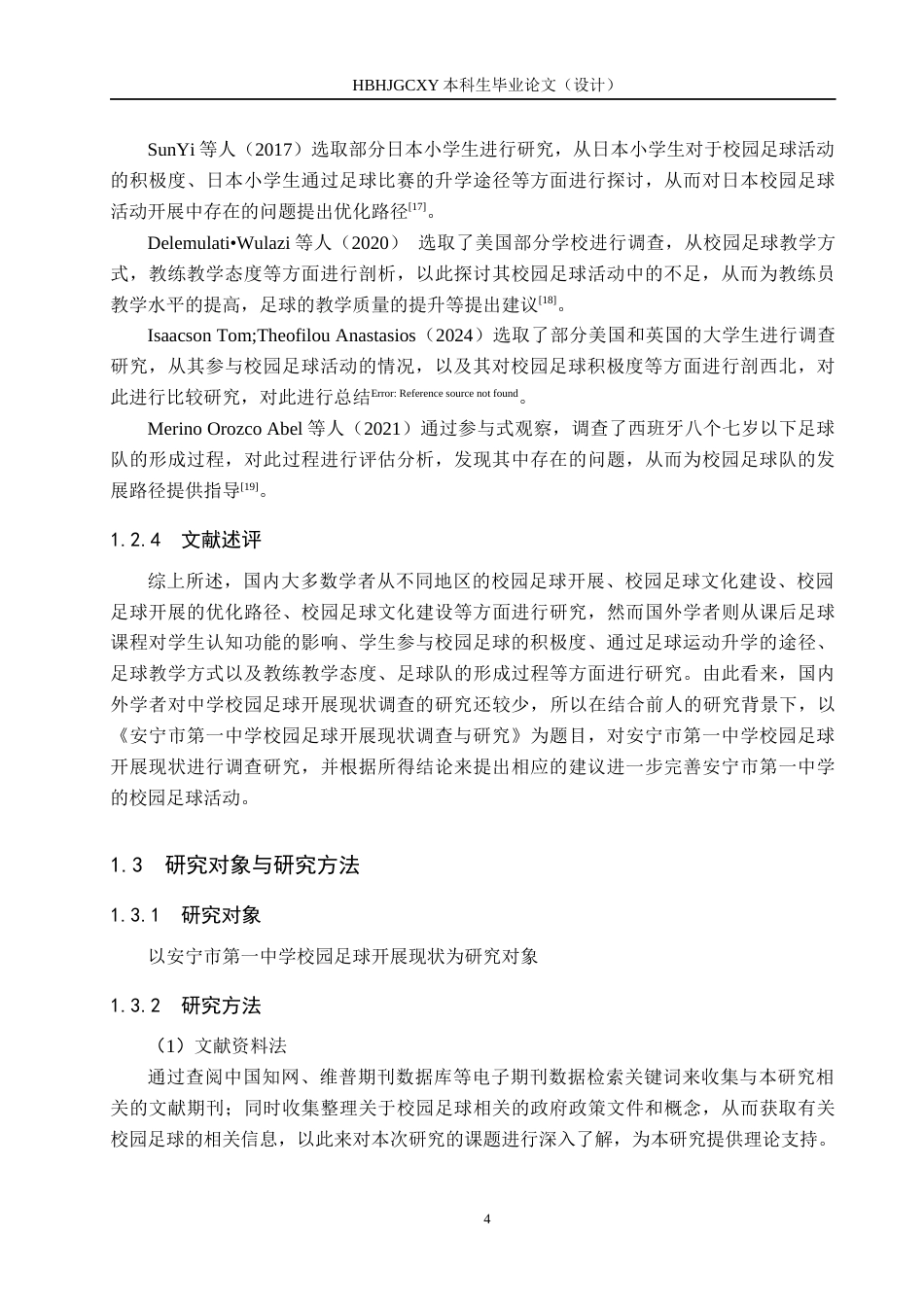 25年CH休闲体育-安宁市第-中学校园足球开展现状调查与分析终稿-约16067字符.docx_第8页
