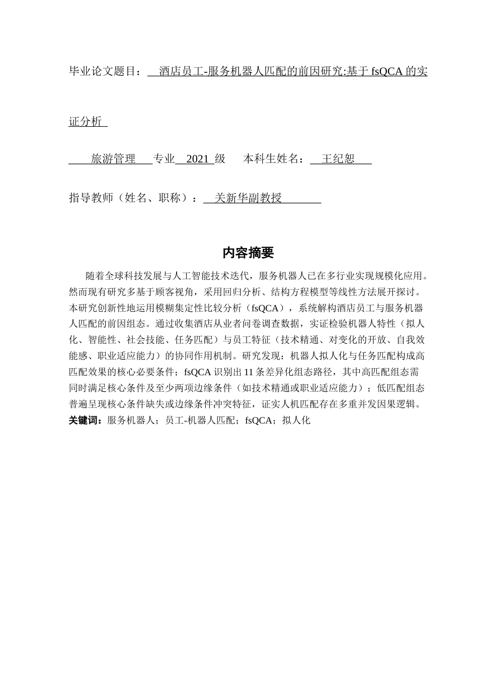 25年CH旅游管理 酒店员工服务机器人匹配的前因研究基于fsQCA的实证分析最终稿终稿-约14186字符.docx_第3页