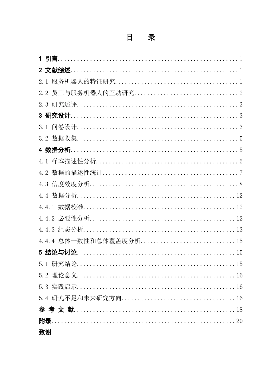 25年CH旅游管理 酒店员工服务机器人匹配的前因研究基于fsQCA的实证分析最终稿终稿-约14186字符.docx_第6页