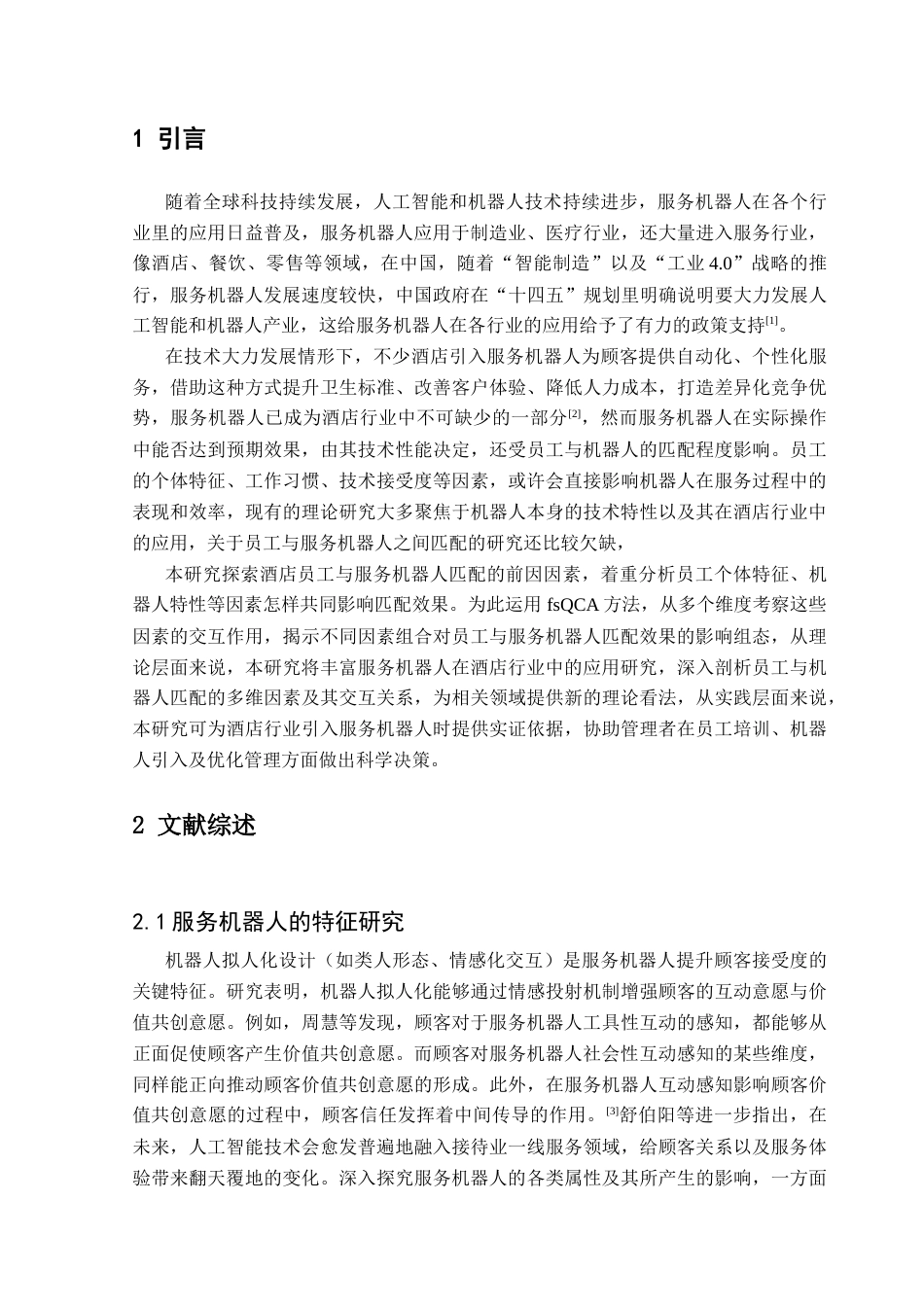 25年CH旅游管理 酒店员工服务机器人匹配的前因研究基于fsQCA的实证分析最终稿终稿-约14186字符.docx_第7页