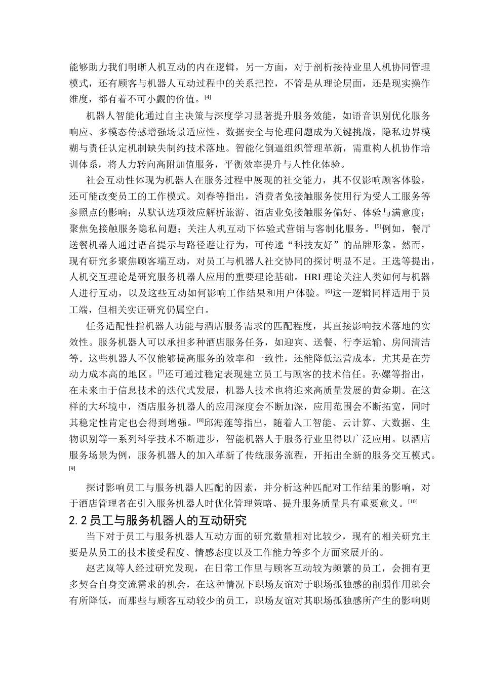 25年CH旅游管理 酒店员工服务机器人匹配的前因研究基于fsQCA的实证分析最终稿终稿-约14186字符.docx_第8页