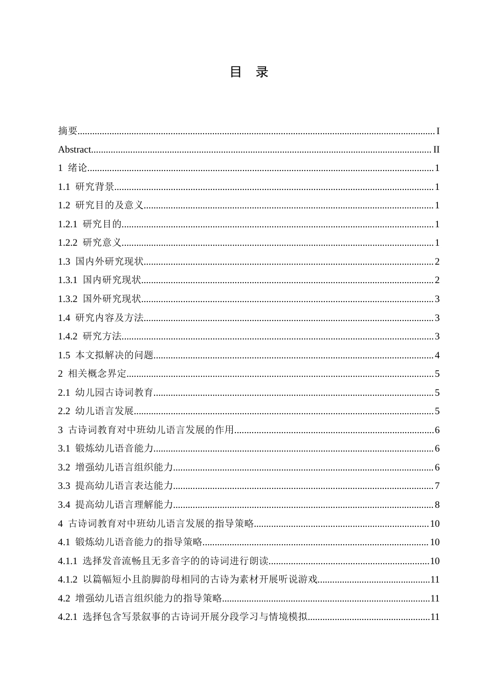 25年CH学前教育-古诗词教育对中班幼儿语言发展的作用及指导策略-约17423字符.docx_第3页