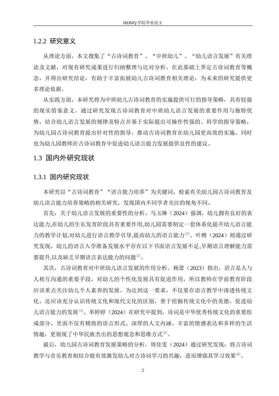 25年CH学前教育-古诗词教育对中班幼儿语言发展的作用及指导策略-约17423字符.docx_第6页