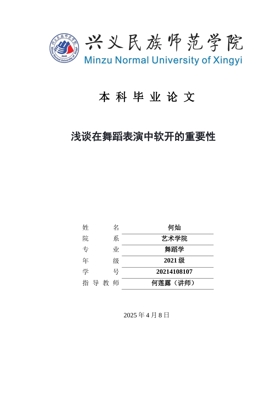 25年CH舞蹈学 关键词：舞蹈表演；软开；训练方法；艺术表现；运动损伤(终)-约8169字符.docx_第1页