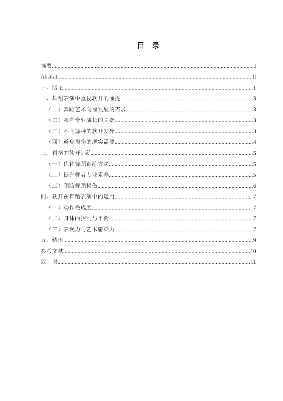 25年CH舞蹈学 关键词：舞蹈表演；软开；训练方法；艺术表现；运动损伤(终)-约8169字符.docx_第3页