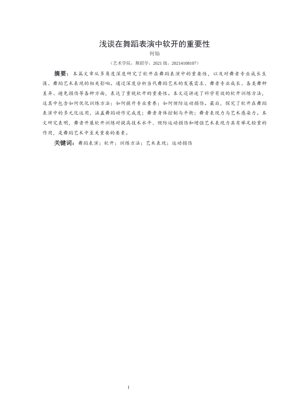25年CH舞蹈学 关键词：舞蹈表演；软开；训练方法；艺术表现；运动损伤(终)-约8169字符.docx_第4页