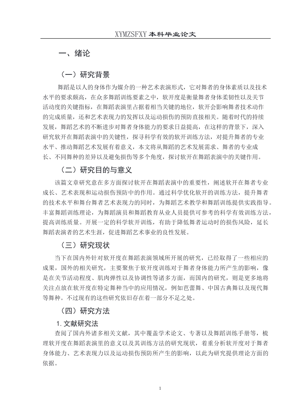 25年CH舞蹈学 关键词：舞蹈表演；软开；训练方法；艺术表现；运动损伤(终)-约8169字符.docx_第6页