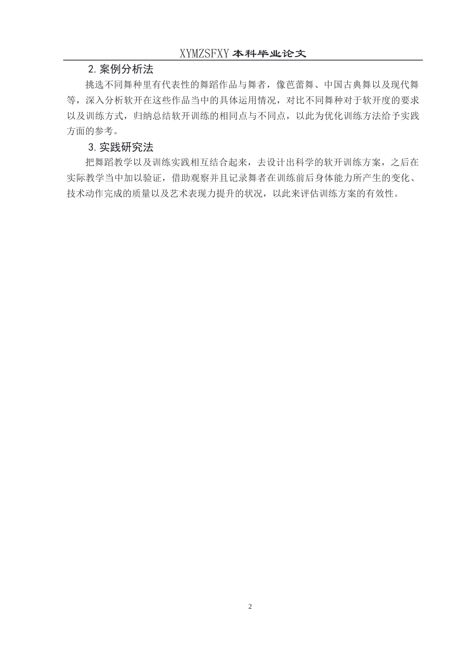 25年CH舞蹈学 关键词：舞蹈表演；软开；训练方法；艺术表现；运动损伤(终)-约8169字符.docx_第7页