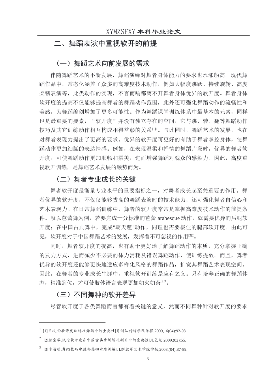 25年CH舞蹈学 关键词：舞蹈表演；软开；训练方法；艺术表现；运动损伤(终)-约8169字符.docx_第8页