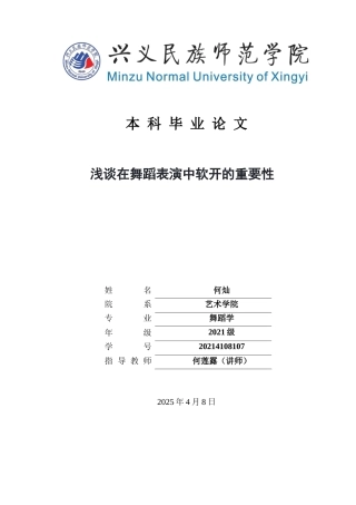 25年CH舞蹈学 关键词：舞蹈表演；软开；训练方法；艺术表现；运动损伤(终)-约8169字符.docx