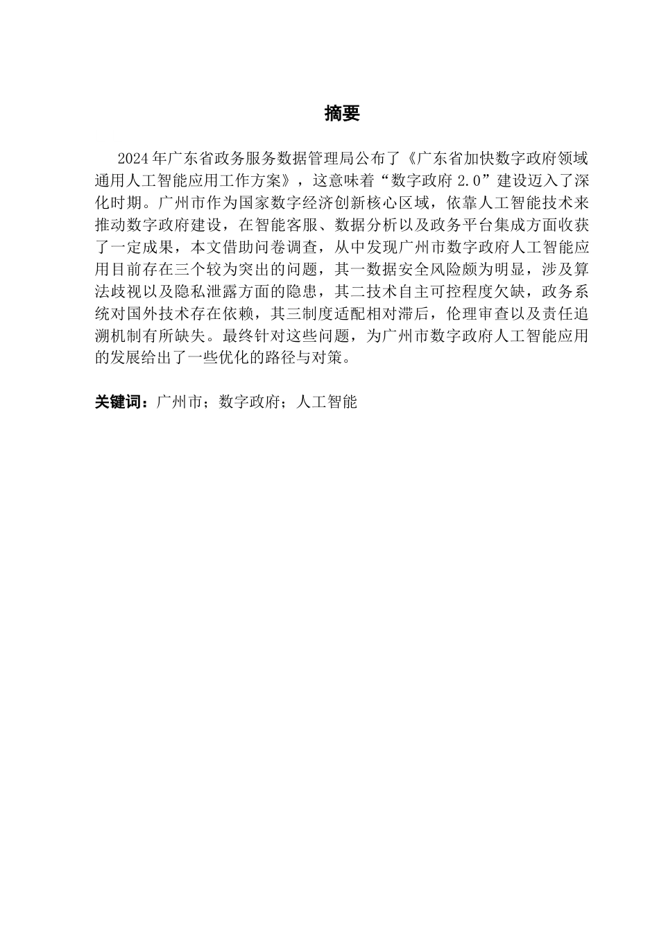 25年CH行政管理 广州市数字政府建设中人工智能应用问题探析终稿-约18922字符.docx_第2页