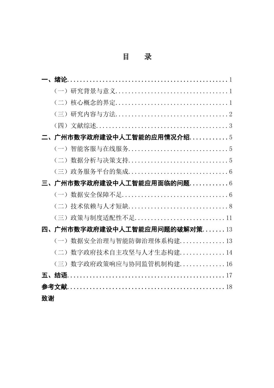 25年CH行政管理 广州市数字政府建设中人工智能应用问题探析终稿-约18922字符.docx_第4页